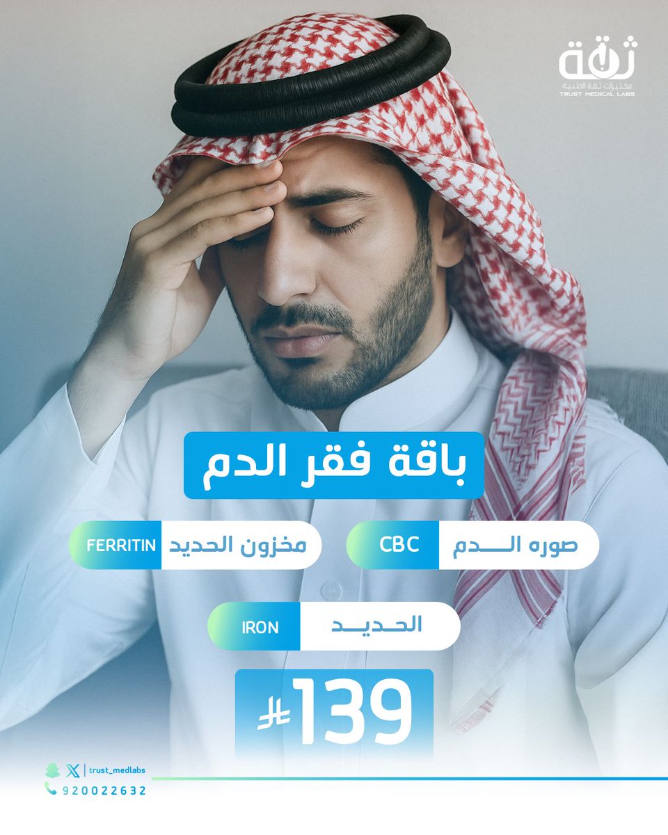 لا تهمل أعراض فقر الدم! باقة فحص شاملة بـ139 ريال فقط – ونعملها لك بالراحة في بيتك. اطلبها الآن واطمئن على صحتك!

#فقر_الدم

#تحاليل

#مختبرات

#فحص_منزلي

#تحاليل_طبية