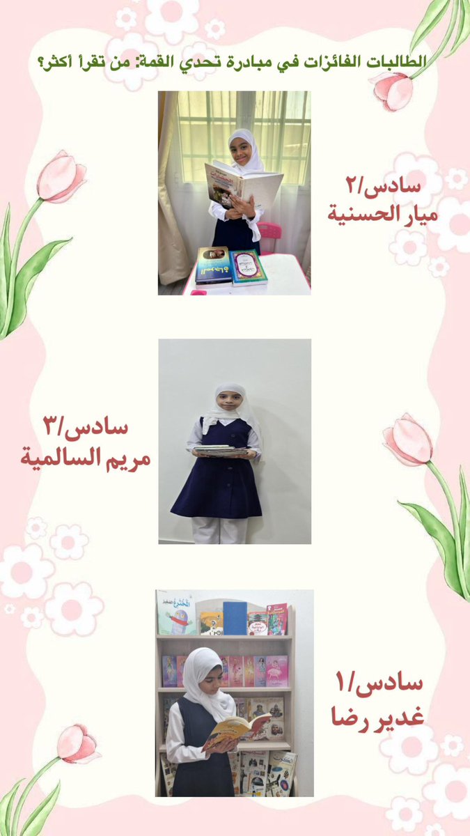 نفّذت الأستاذة أسماء المخمري مبادرة مميزة بعنوان “تحدي القمة: من تقرأ أكثر؟”، استهدفت طالبات الصف السادس، بهدف تحفيزهن على القراءة وتنمية حب الاطلاع بأسلوب تنافسي مشوّق
#فعاليات_تعليمية_مسقط 
#مدارسنا_مستقبل_واعد 
#تعلم_مستدام 
#مدارسنا