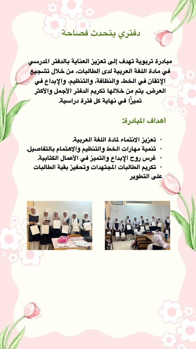 نفذت الأستاذة أسماء المخمري مبادرة مميزة بعنوان “دفتري يتحدث فصاحة”، استهدفت من خلالها طالبات الصف السادس
#فعاليات_تعليمية_مسقط 
#مدارسنا_مستقبل_واعد 
#تعلم_مستدام 
#مدارسنا