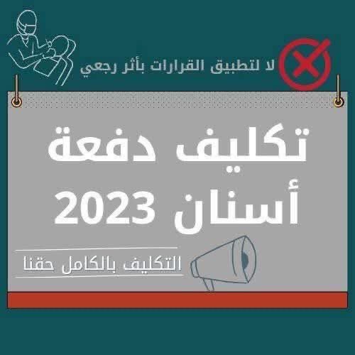 #تكليف_اسنان_دفعه_2023_بالكامل