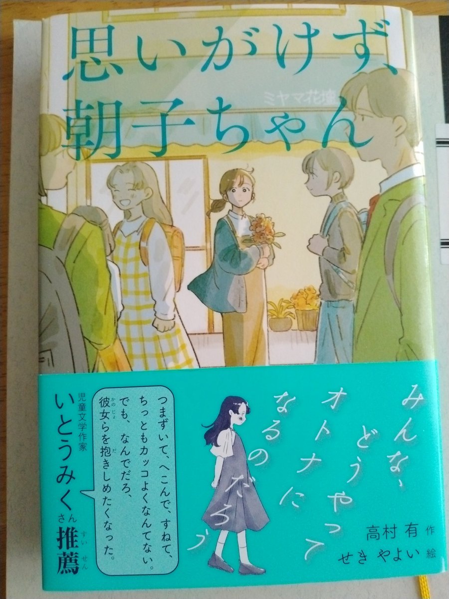 #児童文学100冊マラソン 1/100
『思いがけず、朝子ちゃん』 #読了
 
会社を辞めて祖母の花屋を手伝う朝子ちゃんと、つながる「悩める」5人の小中学生の物語

どうすれば「大人」になれるのかわからない。でも、自分の中に新しい扉が開けたなら、大人の始まりだって思うよ
