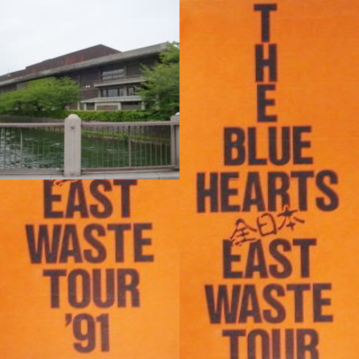 thunederroad518's tweet photo. 【THE BLUE HEARTS】
1991年
34年前の今日
"全日本 EAST WASTE TOUR '91"
"京都会館第1ホール"
#ブルーハーツ
#甲本ヒロト
#真島昌利
#河口純之助
#梶原徹也
STAFF
#YuzoTaie
#SamHisaki
#YuziSuizu
#HironobuKatoh
#MasaomiIshii
#MotoyaNakamura
#SeijiWatanabe
#ハイロウズ
#クロマニヨンズ https://t.co/jMek0Gc2uG