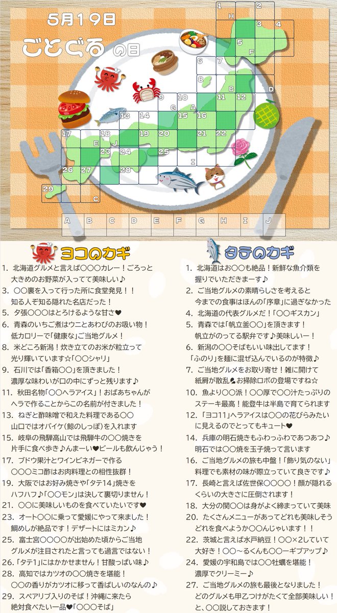 chintarossword's tweet image. おはようございます！

今日は #ごとぐるの日

脳内BGMはもちろん🦀♪ #渚にまつわるエトセトラ #PUFFY

ご当地グルメを食べ歩きするクロスワードです😋🍣

オススメのグルメがあれば教えて下さいね🥰🍔

食欲もリズムに合わせて駆け巡る1日になりますように🐙♪

#クロスワード #パズル #今日は何の日