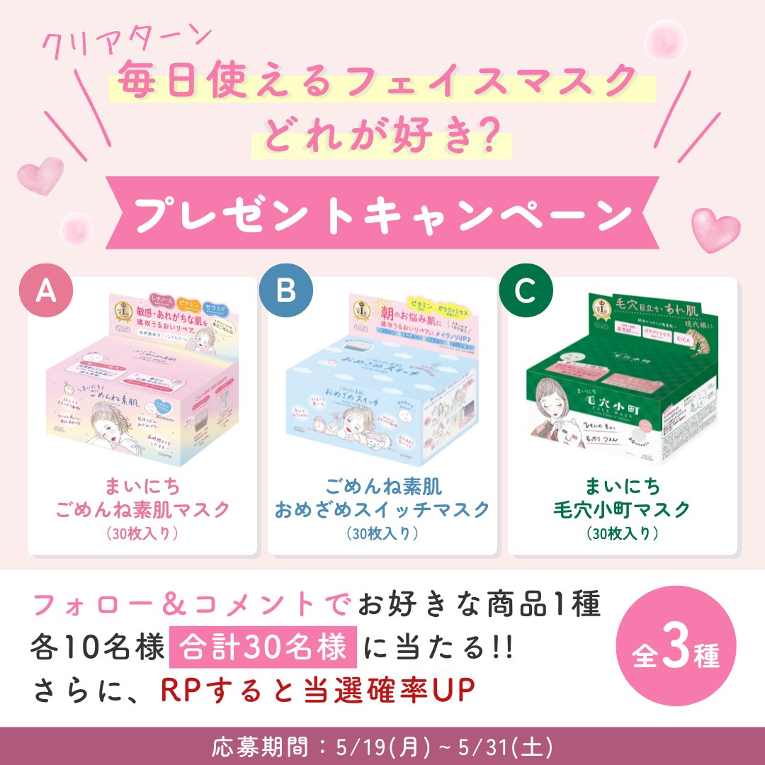 kosecosmeport's tweet photo. ／
フェイスマスク、どれが好き？🫶
＼

大人気 #クリアターン 毎日使えるシリーズを
抽選で各10名様、合計30名様にプレゼント🎁💞

「使いたい！」と思う1つを
A~Cの中からコメントしてね💬

🔹応募方法
①@kosecosmeport をフォロー
②使いたいアイテムをコメント
さらにRPで当選確率UP！
5/31まで✨ https://t.co/mXuegq9mYc