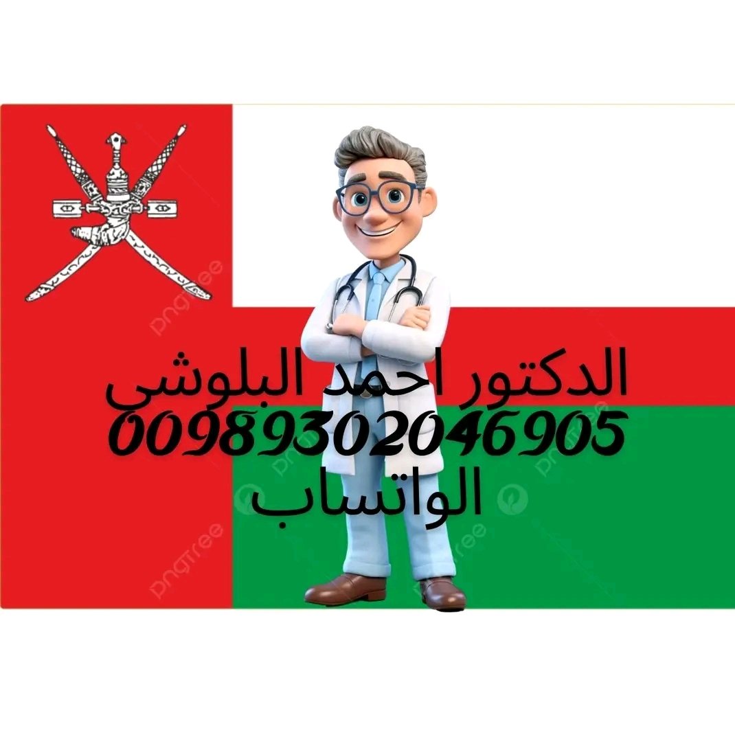 حبوب اجهاض سلطنة عمان مع الدكتور احمد البلوشي مباشرة (00989302046905) يتوفر لدينا حبوب الاجهاض سايتوتك