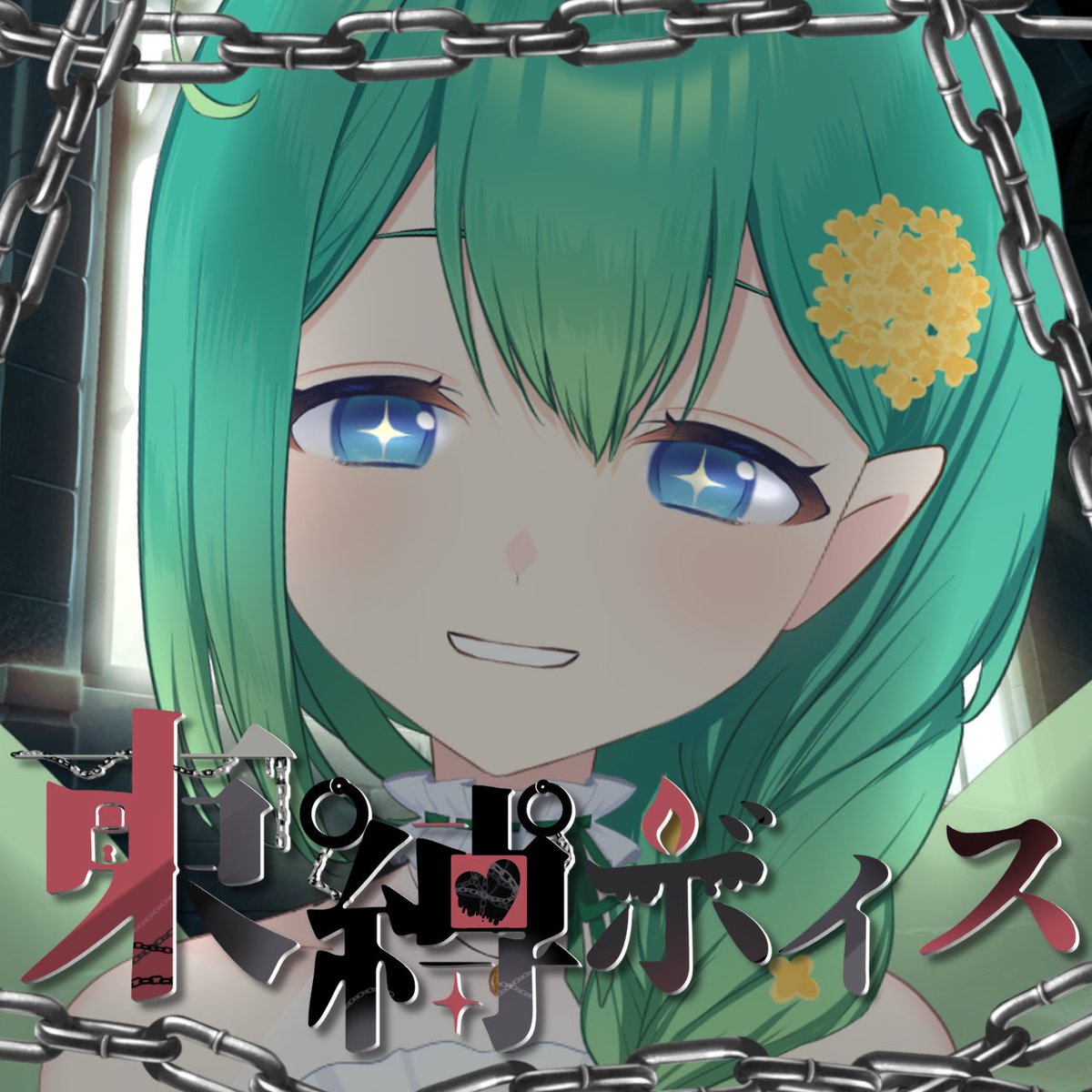 #candle束縛ボイス　販売中✨

『ずーっと一緒にいてくれるって約束してね』

販売期間▶︎▷𝟓/𝟏𝟖 𝟏𝟗:𝟎𝟎～𝟔/𝟏𝟖 𝟐𝟑:𝟓𝟗

販売場所▷▶︎erin-olivia.booth.pm/items/6934440