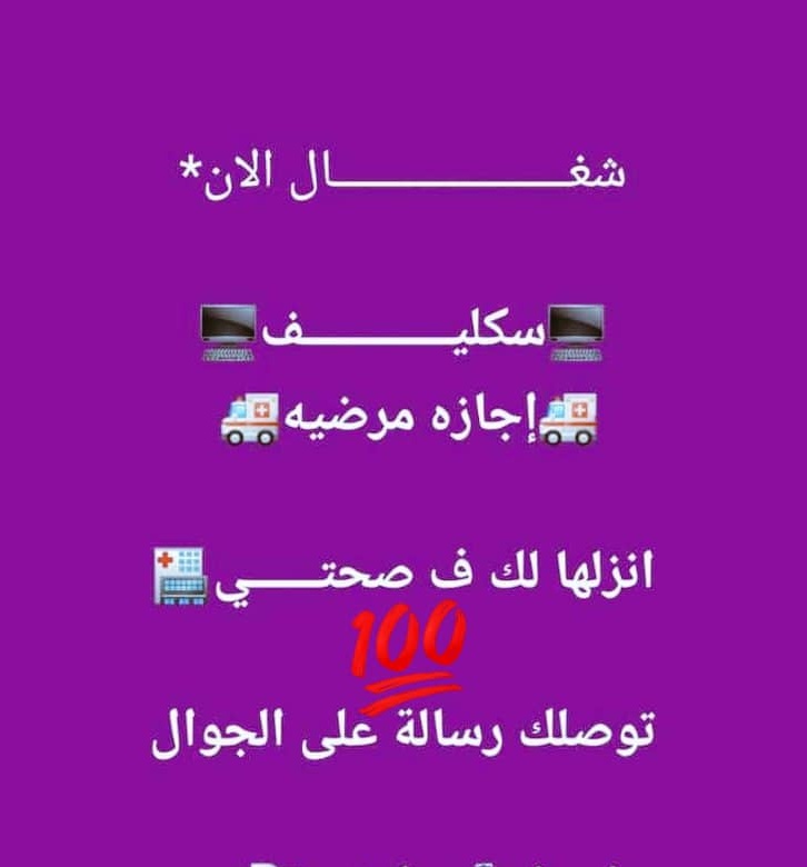 سكليف طبي إجازة مرضية معتمدة في صحتي
عذر طبي يتم قبوله في جميع القطاعات (الحكومية، الخاصة، العسكرية)
تاريخ قديم وتاريخ جديد يتم تقديمه مع تقارير طبية للإجازة المرضية
الشهادات الصحية شهادة صحية موحدة 
شهادة صحية في موقع ابشر 
إجازة مرضية معتمده في صحتي
#سكليف_طبي 
تواصل 👇