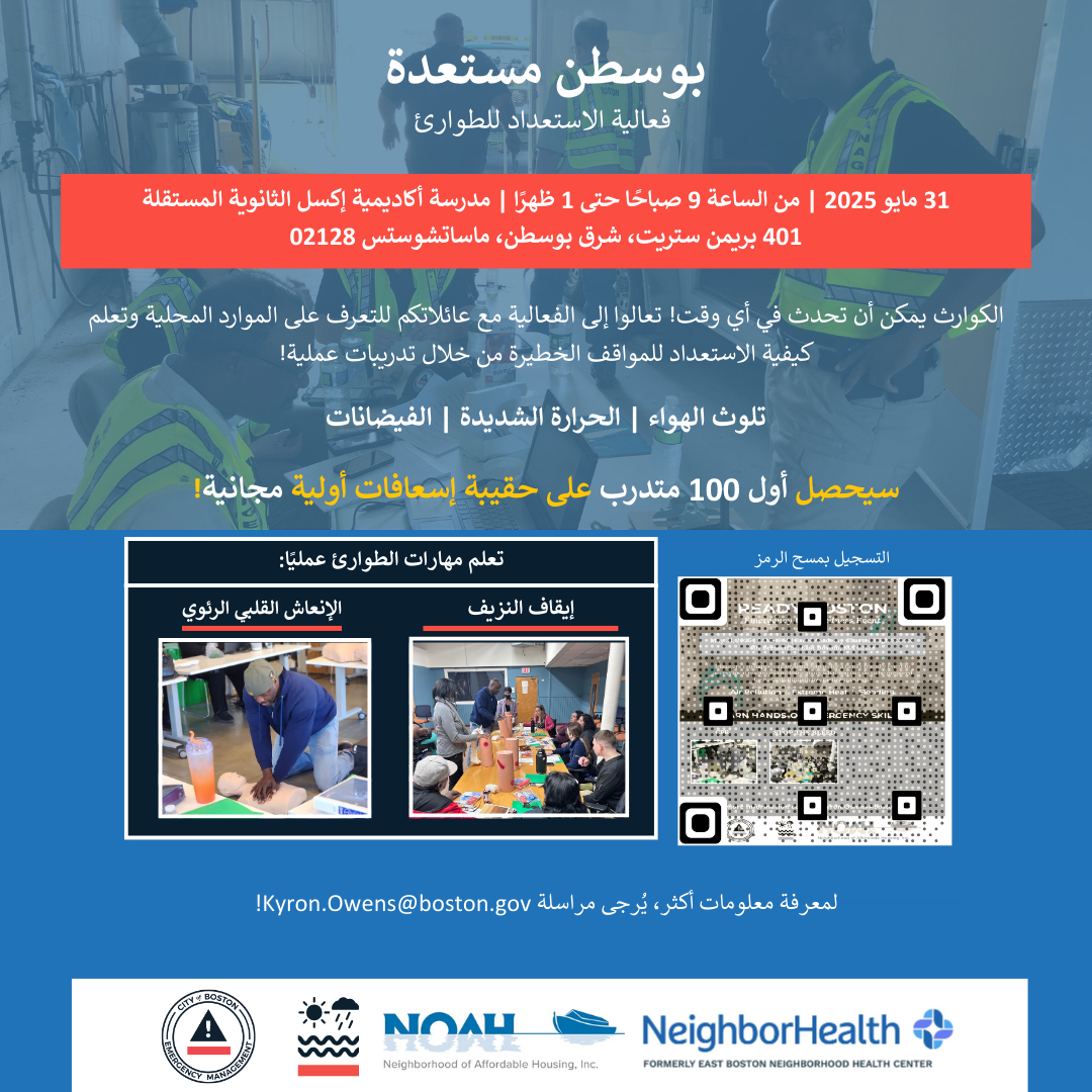 Join us on May 31 for our Ready Boston Emergency Preparedness event in East Boston! This will be a chance to learn how you can be prepared for emergencies in #Boston and connect with City resources ! 

Register now using this link forms.gle/guv1sZ6oQxHuvJ…

#ReadyBoston