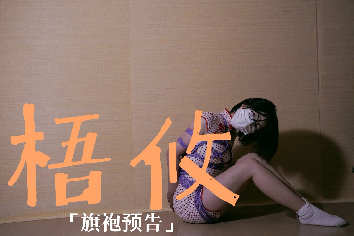 🪢:<a href="/higklmn4/">济南绳疗室老叔</a>  <a href="/asdfgh7896645/">璃月（绳心）</a> 
📷:<a href="/lw7826810239143/">大白菜</a>