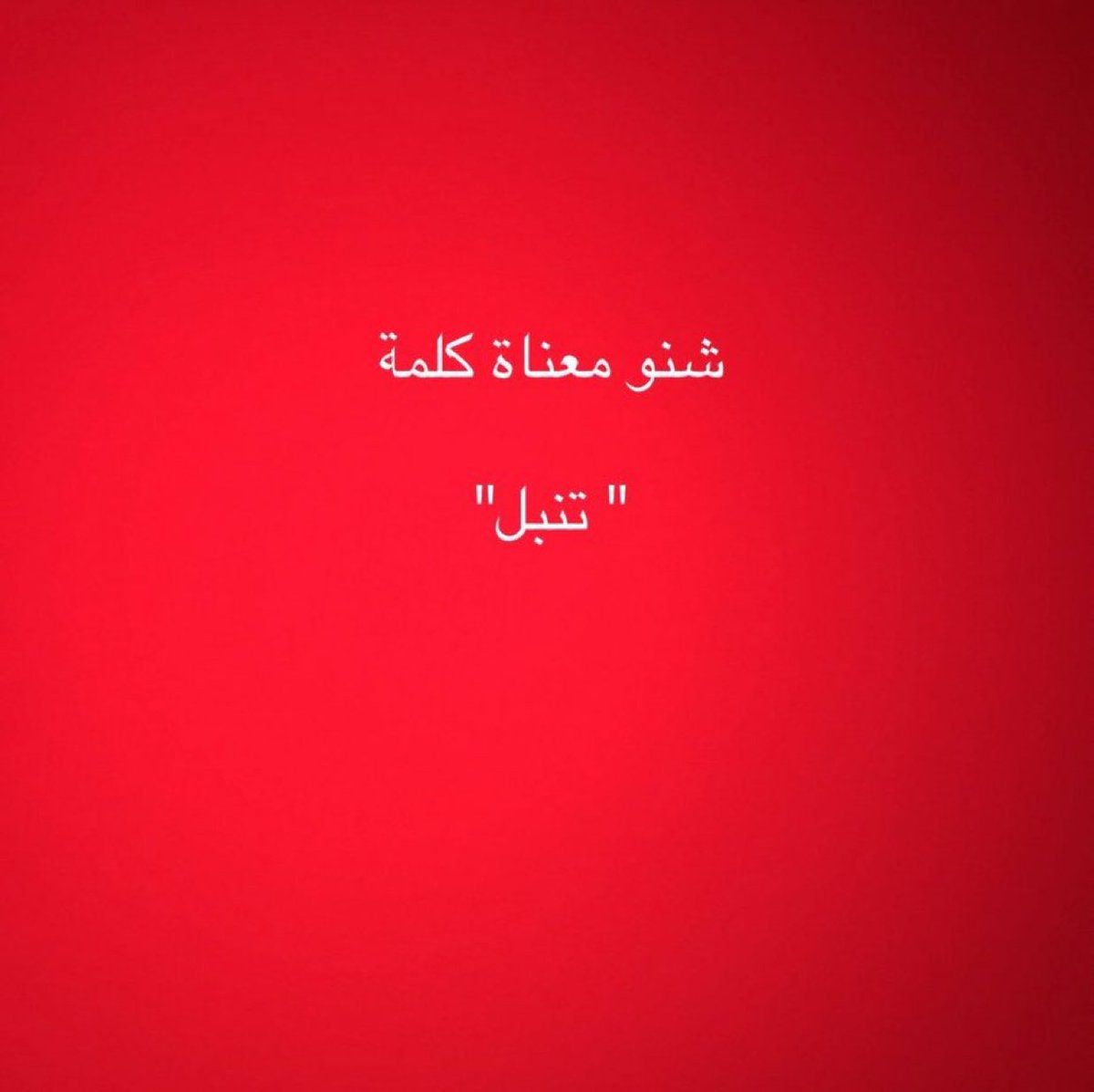 كلمة كانوا يستخدمونها اهل الكويت شنو معناتها ؟ عطونا معنى الكلمه الصحيح