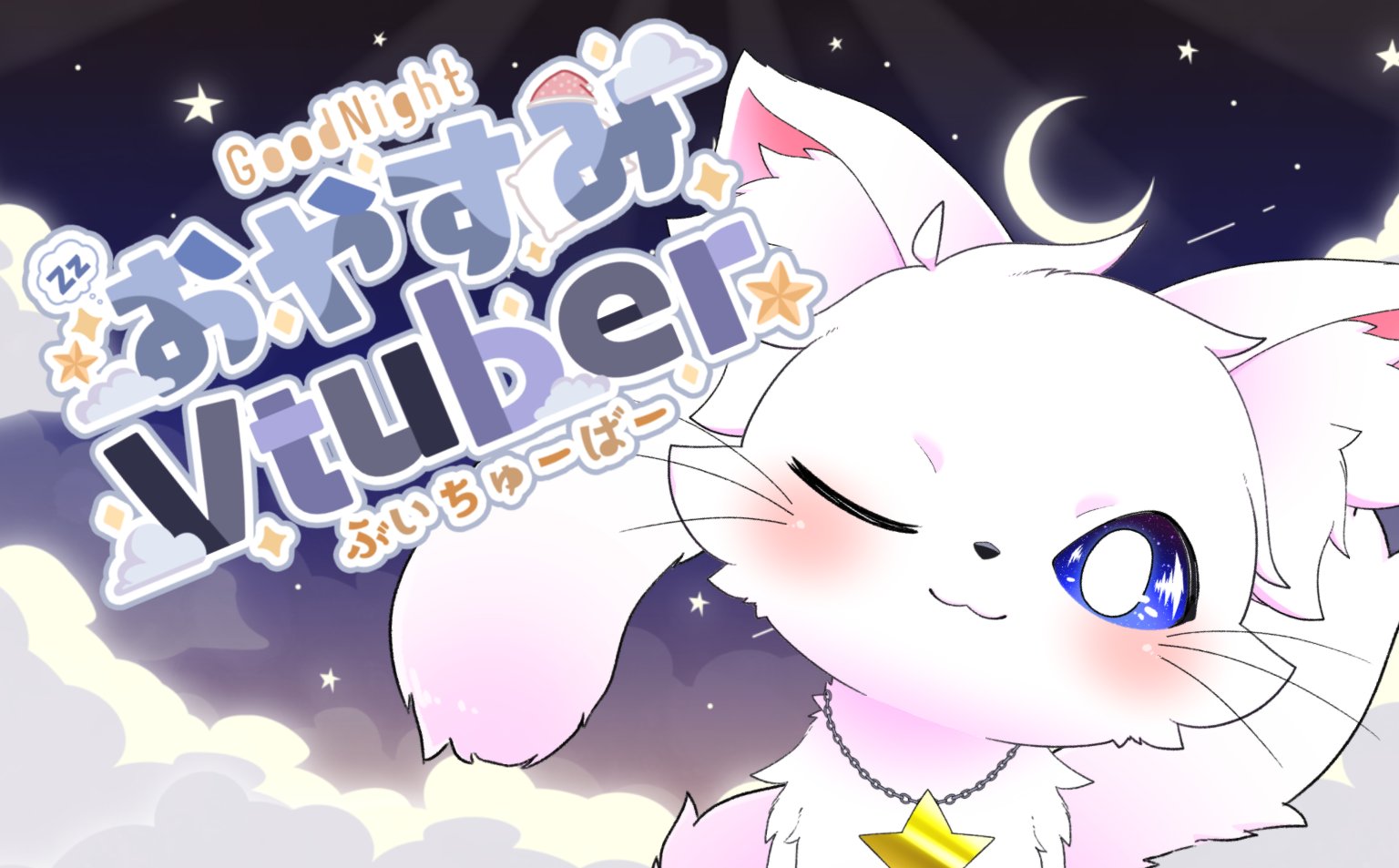 星猫 / Hoshi Neko 高校生アーティスト×超新星 音楽猫系 Vtuber
