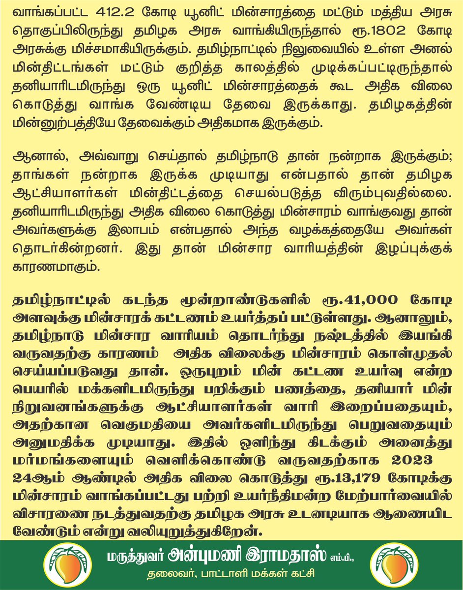 draramadoss's tweet photo. யூனிட் ரூ.14.36 வீதம் ரூ.13,179 கோடிக்கு கூடுதலாக மின்சாரம் வாங்கியது ஏன்? விசாரணை நடத்த ஆணையிட வேண்டும்!
@CMOTamilnadu https://t.co/pEXNOhHSN1