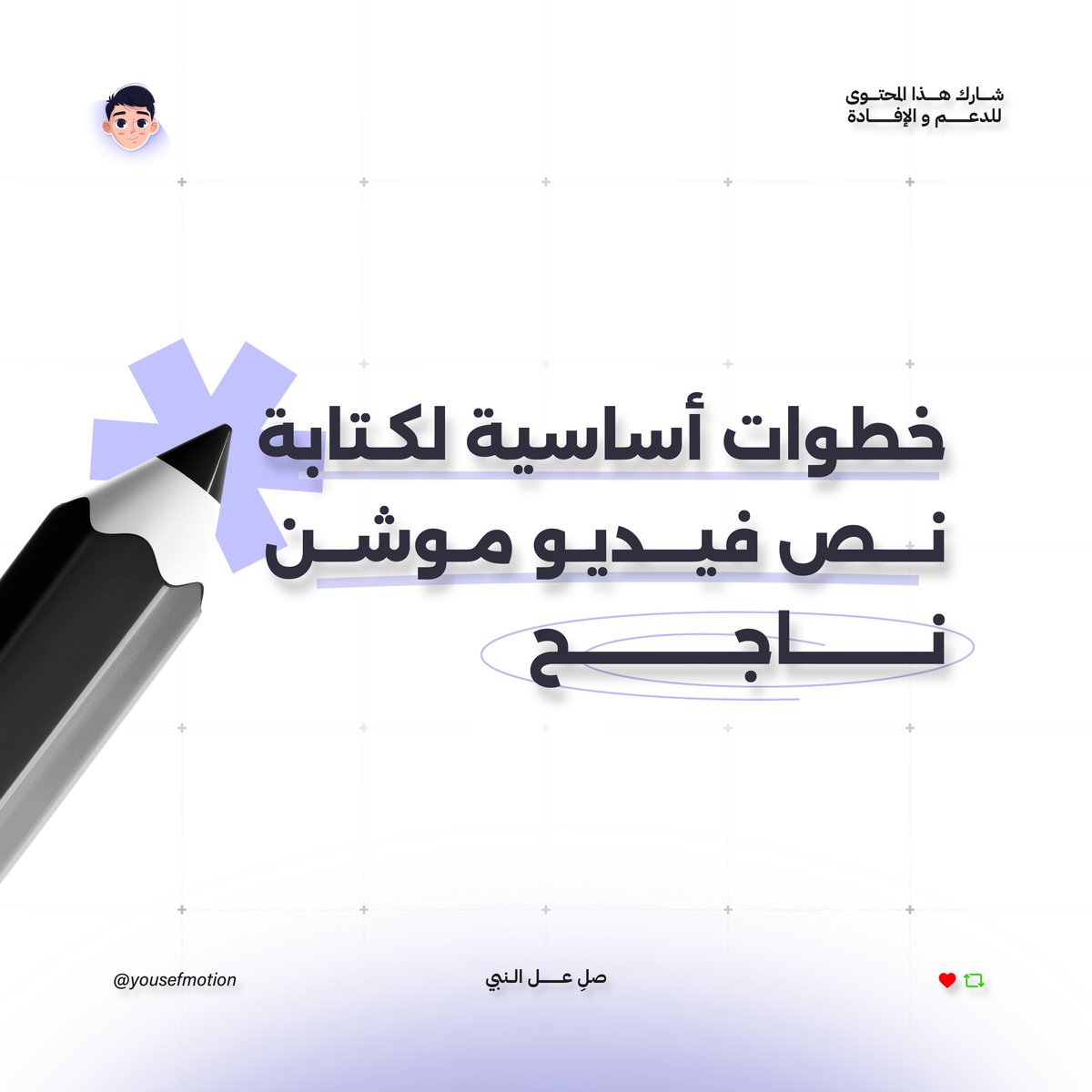فيديو الموشن القوي بدو نص قوي !📝

تعال أعطيك الخطوات الاساسية لكتابة النص …✍️

تــابــع👇