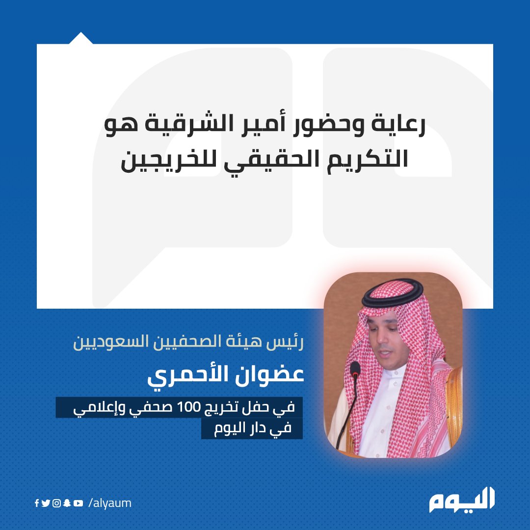 #الأحمري: رعاية وحضور #أمير_الشرقية هو التكريم الحقيقي للخريجين 
 <a href="/Adhwan/">عضوان الأحمري</a>
للتفاصيل | alyaum.com/articles/65949…