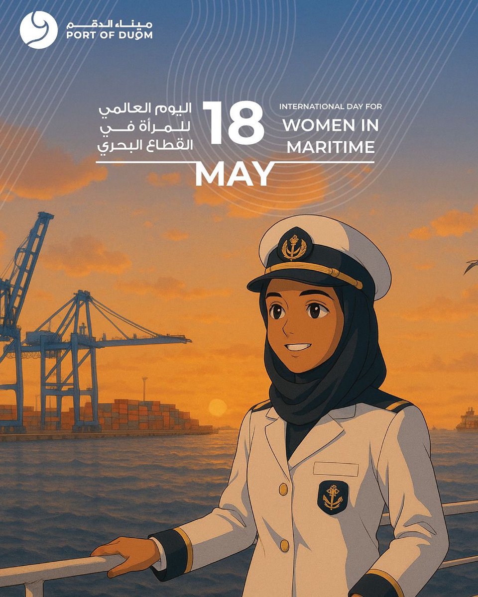 في #اليوم_العالمي_للمرأة_في_القطاع_البحري، يعتز #ميناء_الدقم بدور المرأة في دعم مسيرة التطوير والتميز في القطاع البحري واللوجستي.
نؤمن بأن تمكين المرأة في هذا القطاع هو ركن أساسي لمستقبل مزدهر ومتكامل.

On this #InternationalDayforWomeninMaritime, #PortofDuqm proudly honors the