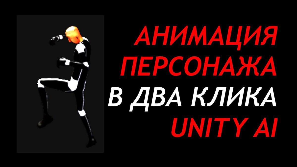 IGRODELSKY's tweet image. Генерация анимаций в Unity AI - Анимация персонажа в 2 клика в редакторе Юнити #unity #unityAI #unityanimation
youtu.be/NMmx7NQsroY?si… через @YouTube
