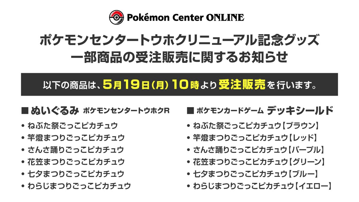 本日10時からポケモンセンターオンラインで「ポケモンセンタートウホク
