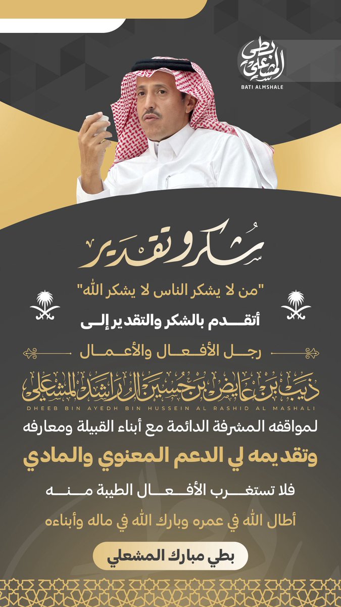 ابو عبدالله من الرجال الذين يقومون بالمواقف بالمشرفة باسمه واسم قبيلته ويضع له بصمة خالدة في كل مجال، أدامك الله ذخرًا لنا وللقبيلة والوطن 🇸🇦🙏🏻