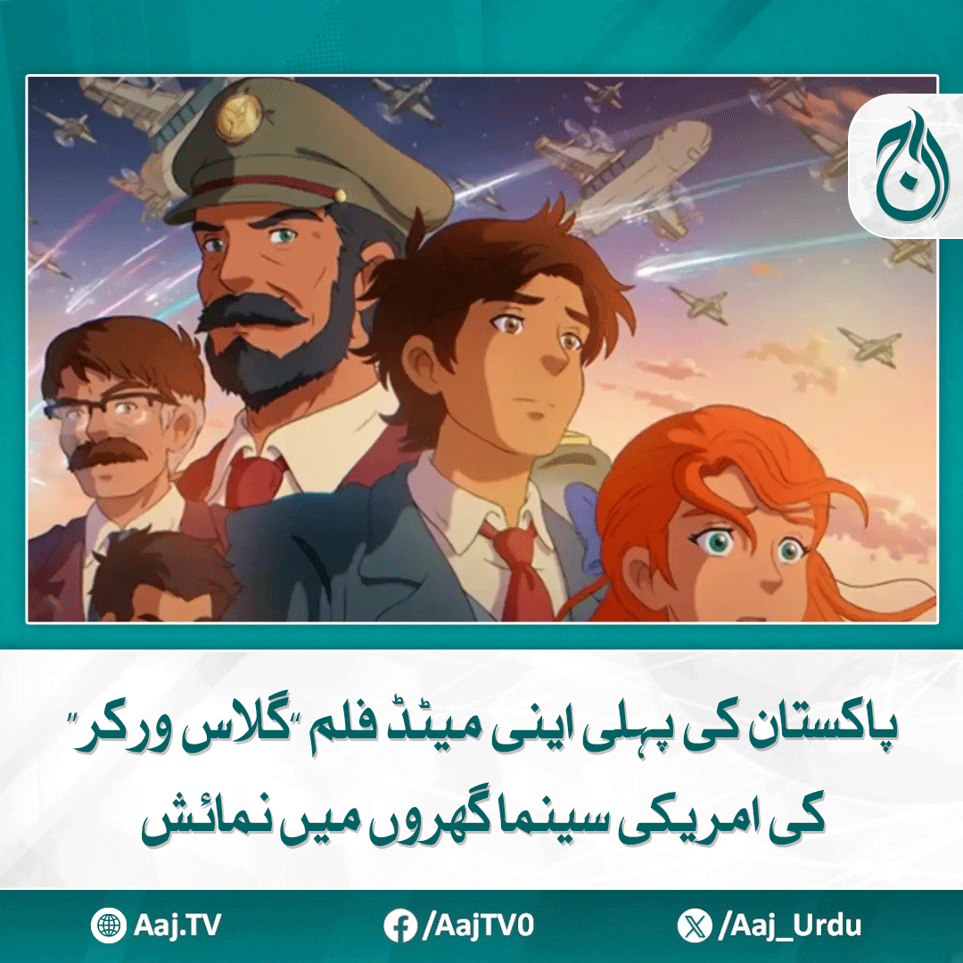 Aaj_Urdu's tweet image. ’’گلاس ورکر‘‘ نے پاکستانی سینما کے لیے نئی راہیں کھول دی ہیں
aaj.tv/news/30460904/

#AajNews #glassworker #PakistaniCinema #animatedfilm #usscreening #pakistanianimation #filmdebut