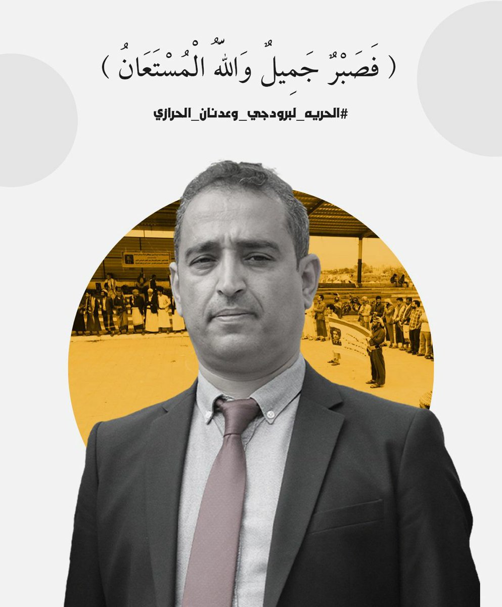 تم تأجيل جلسـ.ـة النطـ.ـق بالحـ.ـكم في قضـ.ـية المهندس عدنان الحرازي وشركة برودجي للمرة الثانية، رغم مرور أكثر من أربعة أشهر على حجـ.ـز القضـ.ـية للحـ.ـكم.

كان من المقرر أن يُنطـ.ـق بالحـ.ـكم بتاريخ 13 أبريل 2025، ثم أُجلت الجلـ.ـسة إلى اليوم، الأحد 18 مايو، فحضرنا وانتظرنا في