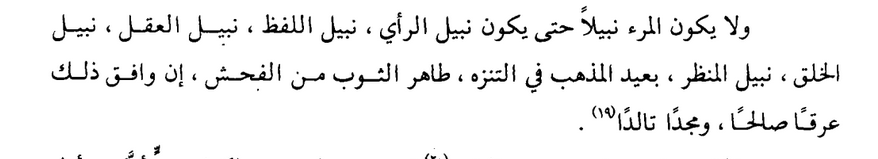 Cahız'a göre bir insanın asil olabilmesi için;
"Fikir, konuşma, akıl, ahlâk ve görünüş bakımından asil olmalı, temiz yaşama konusunda aşırı derecede dikkatli olmalı ve dış giysisi çirkinliklerden uzak olmalıdır."