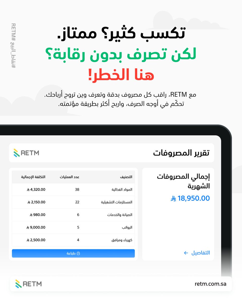 RETM_SA's tweet photo. تكسب كثير؟ ممتاز.
لكن تصرف بدون رقابة؟ هنا الخطر!
 مع RETM، تراقب كل مصروف بدقة وتعرف وين تروح أرباحك.

تحكّم في أوجه الصرف، واربح أكثر بطريقة مؤتمته. 

https://t.co/nem1R0k4wY

#RETM #كوفيهات #مطاعم #إدارة_المال https://t.co/AeXDK2vn4f