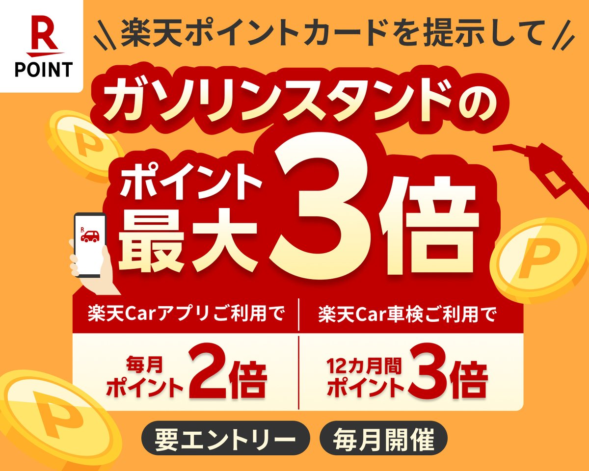 ／
#ガソリン代応援⛽️ #楽天ポイント 8,000ptが10名様に当たる🚗
#楽天モバイル契約者 様なら更に2,000pt追加！
＼

▼参加方法　5月31日(土)23:59まで
1️⃣キャンペーンにエントリー
👉lnky.jp/XLIi3Js
2️⃣<a href="/RakutenCar/">楽天Car</a>をフォロー
3️⃣この投稿をリポスト

#楽天Car