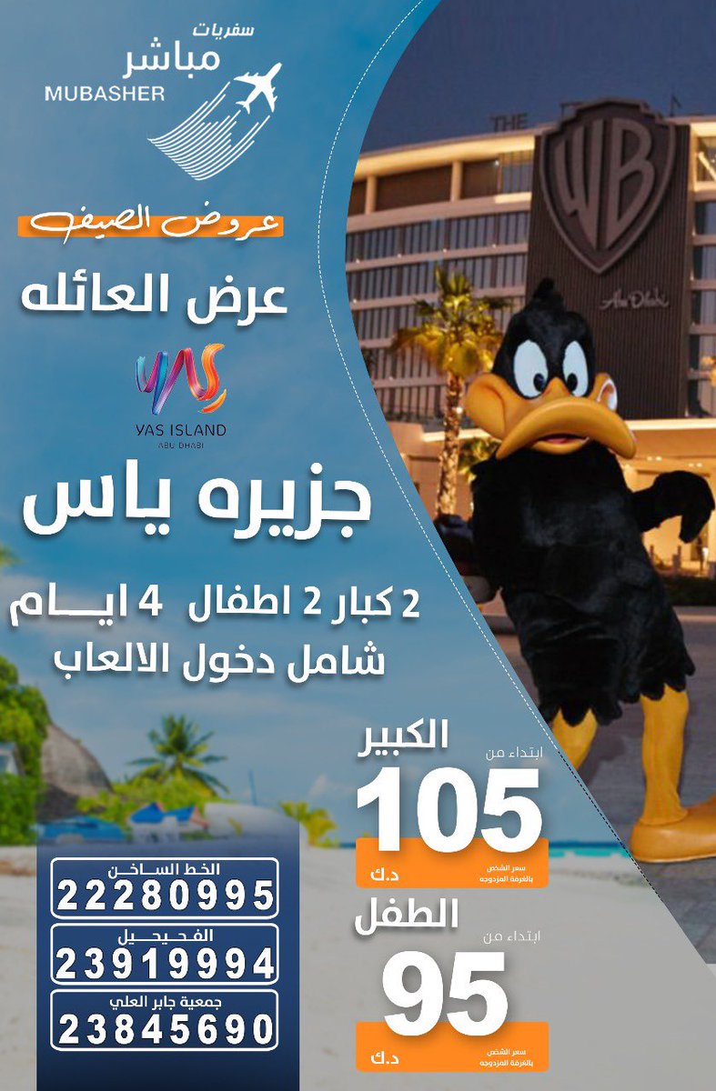 MUBASHER_travel's tweet photo. سافر مع العائلة الى #جزيرة_ياس  

   لمعرفة تفاصيل العرض شاهدوا الصورة❗️

#سفريات_مباشر دائما معكم✈️ 

📲  اتصال+ واتس اب ✅ 

  22280995 https://t.co/1vrHZSIN4w