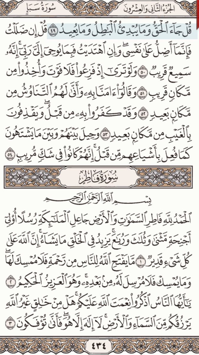 صفحه واحده من #القران_الكريم  نأمل بأن تبعدنا عن مسمى هاجري #القرآن  سورة سبا وفاطر الصفحه  434

#الورد_اليومي