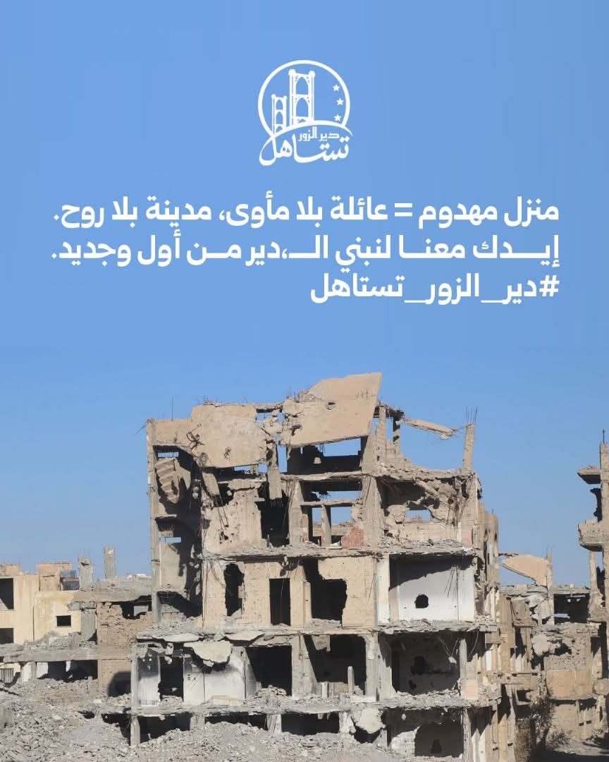 Rami_Elnecm's tweet photo. #دير_الزور ما زالت تعاني بصمت...
مدينة أنهكتها الحرب، وخلّفت وراءها كمية دمار كبيرة في أحيائها، من المطار القديم إلى الصناعة والحويقة، حيث لا تزال الركام والبيوت المهدّمة شاهدة على سنوات من الألم.
الأمان غائب...
السلاح منتشر في الأحياء والشوارع، وصوت الرصاص بات جزءًا من .... https://t.co/OAQO4GTNtX