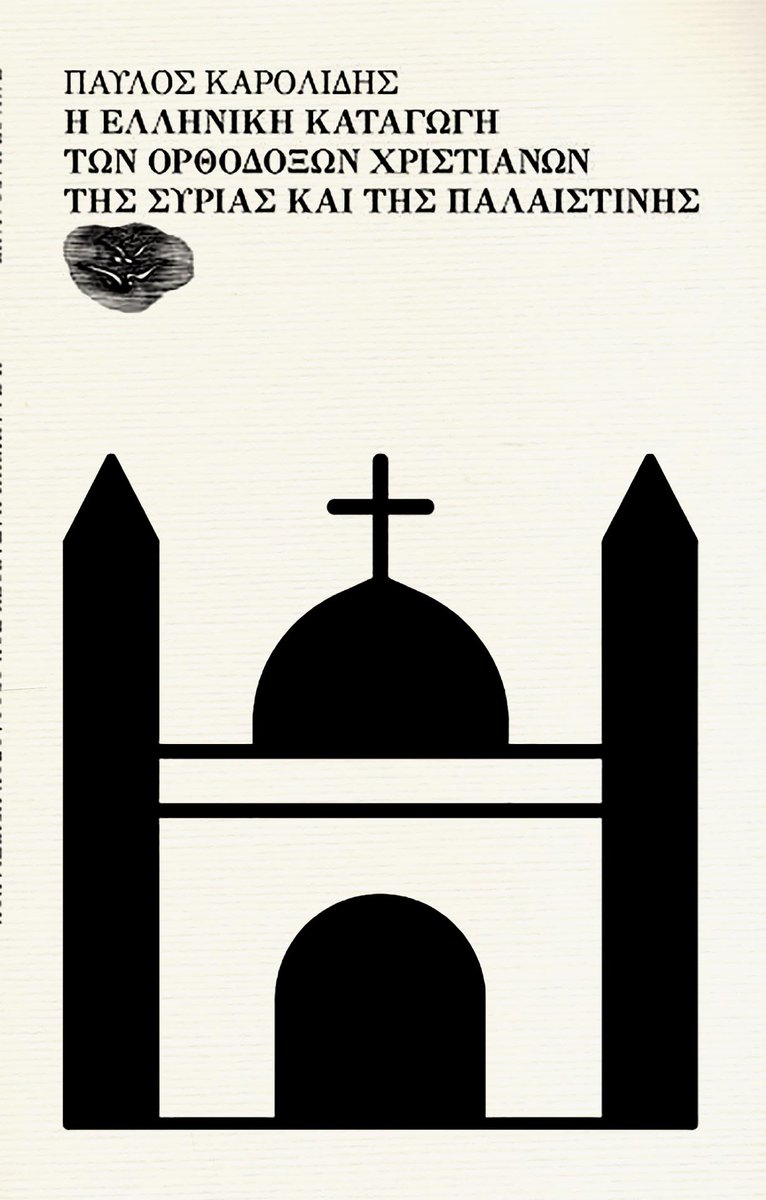 ΜΟΛΙΣ ΚΥΚΛΟΦΟΡΗΣΕ
Η ΕΛΛΗΝΙΚΗ ΚΑΤΑΓΩΓΗ ΤΩΝ ΟΡΘΟΔΟΞΩΝ ΧΡΙΣΤΙΑΝΩΝ ΤΗΣ ΣΥΡΙΑΣ ΚΑΙ ΤΗΣ ΠΑΛΑΙΣΤΙΝΗΣ  
ΣΥΓΓΡΑΦΕΑΣ: ΠΑΥΛΟΣ ΚΑΡΟΛΙΔΗΣ  
Ἀπόδοση ἀπὸ τὴν καθαρεύουσα στὴν δημοτική-Ἐπιμέλεια: Σωτήρης Γιαννέλης
Σχεδιασμὸς ἐξωφύλλου: Χρῆστος Κωτσίνης
 koinsepexodos.wordpress.com