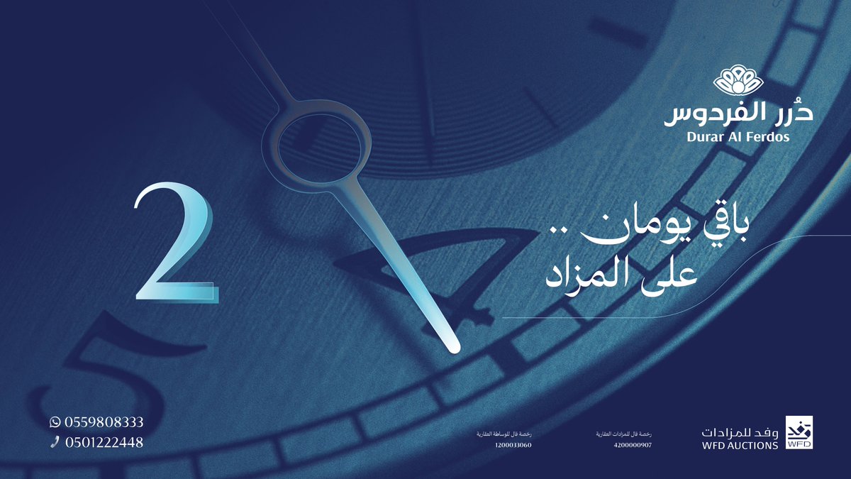 wfd_co's tweet photo. يتبقى يومان على انطلاق #مزاد_درر_الفردوس، فرصٌ مميزة بانتظاركم.
للاطلاع على التفاصيل والمشاركة عبر الرابط التالي:
https://t.co/PRvHjCWsAQ
#وفد_للمزادات https://t.co/zh60OwNhFA