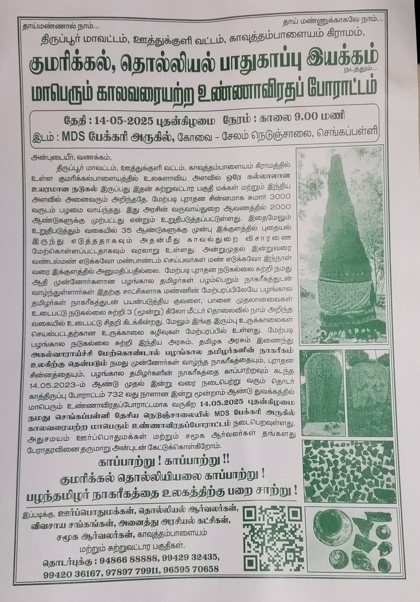 I_Magizhan_21's tweet photo. மாநாடு சென்று விட்டு திரும்பும் வழியில் ஒரு உண்ணாவிரத போராட்டத்தை பார்க்க நேர்ந்தது 

திருப்பூர் மாவட்டம் குமரிக்கல் பகுதியில் உள்ள தொல்லியல் சின்னங்களை பாதுகாக்கவும் அங்கு விரிவான தொல்லியல் ஆய்வை நடத்திடவும் அங்கு அமைய உள்ள துணை மின் நிலையத்தை மாற்றி அமைத்திடவும் போராடுகின்றன��் https://t.co/Xr5O9qlzC7