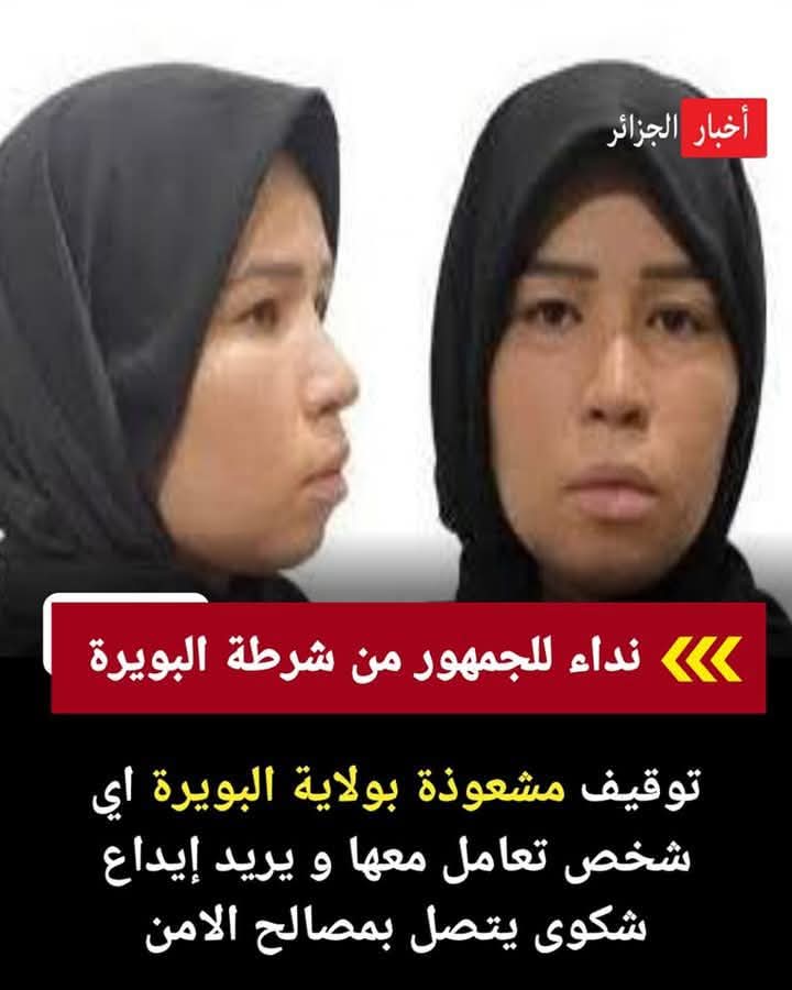 Alpasino6's tweet image. 🚨نداء للجمهور من شرطة البويرة👮♂️
توقيف مشعوذة بولاية البويرة اي شخص تعامل معها و يريد إيداع شكوى يتصل بمصالح الامن👊🇩🇿👊