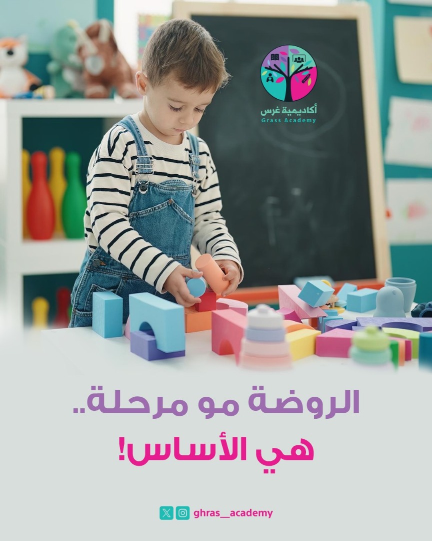 ghars_teach's tweet photo. كثير يستهينون بـ #رياض_الأطفال، بس الحقيقة؟
هنا تتكوّن الشخصية، تنبني الثقة، وتتشكل أول علاقة بين الطفل والعالم👌

وعشان كذا، غرسنا بدأ من هنا🌱

#تدريب #تعليم #ورش #غرس
#رياض_أطفال #روضة_اطفال https://t.co/6QDJllpF4K