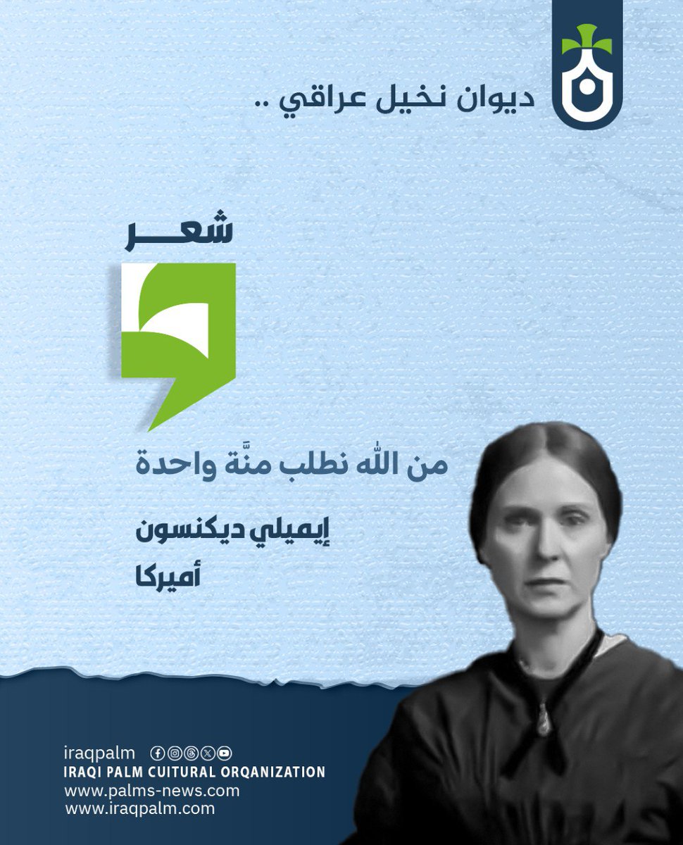 Iraqpalm2's tweet photo. إيميلي ديكنسون 

#نخيل_عراقي https://t.co/e9TlBpN2sj