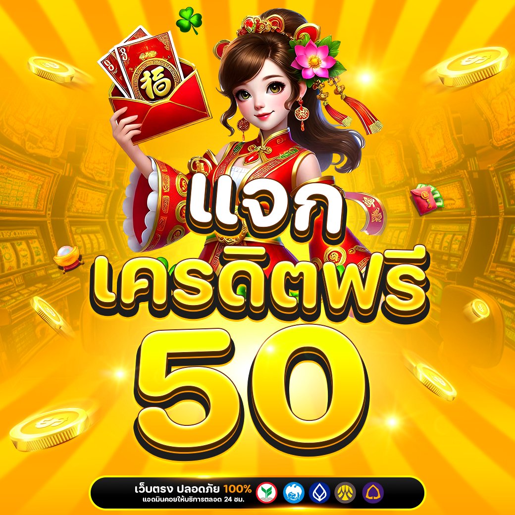 💓แจกเครดิตฟรี 50฿ 
💭คอมเม้น #แจกจริง
 รีทวิต♻️+ กดใจ❤️+ติดตาม🔔

📌ทางเข้า : qr.me-qr.com/fH0LIOTY

#แจกเครดิตฟรี #เครดิตฟรีล่าสุด #สล็อต #โค้ดฟรี #เครดิตฟรี50 #สมาชิกใหม่