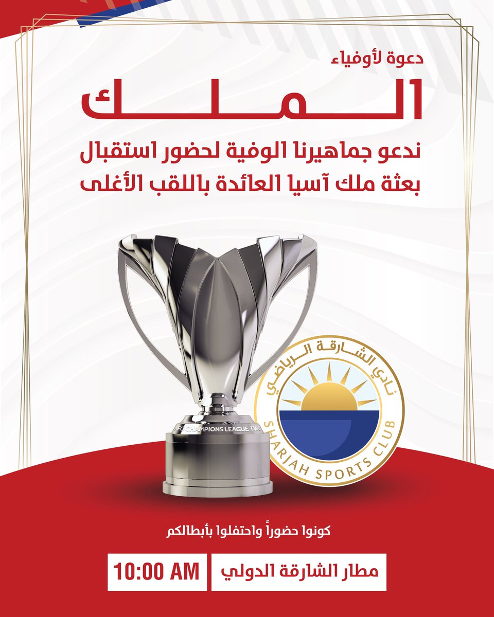 دعوة لأوفياء الملك 
ندعو جماهيرنا الوفية لحضور استقبال بعثة ملك آسيا العائدة باللقب الأغلى

مطار الشارقة الدولي
الساعة 10 صباحاً

#نادي_الشارقة