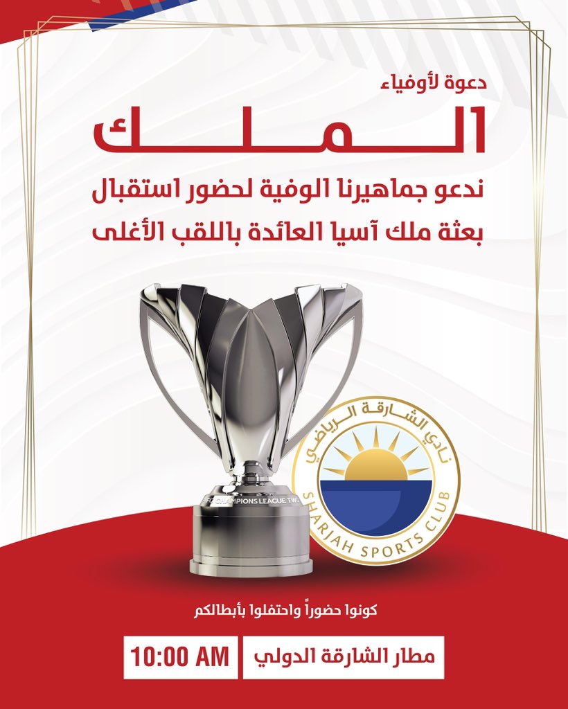 دعوة لأوفياء الملك 
ندعو جماهيرنا الوفية لحضور استقبال بعثة ملك آسيا العائدة باللقب الأغلى

مطار الشارقة الدولي
الساعة 10 صباحاً

#نادي_الشارقة
#ملك_آسيا2
#الشارقة_سلطان_آسيا