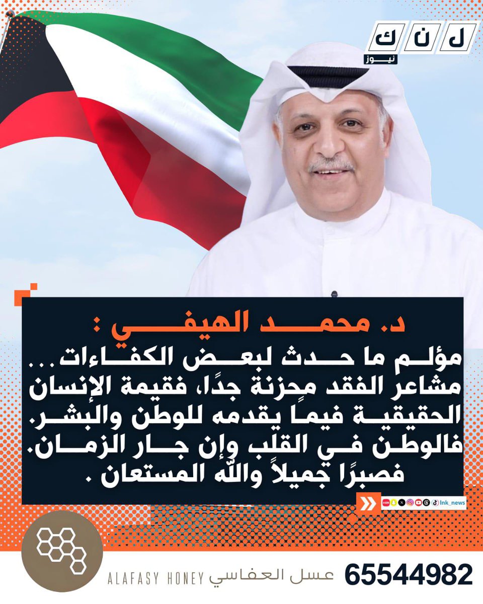 د. محمد الهيفي : 
مؤلم ما حدث لبعض الكفاءات…
مشاعر الفقد محزنة جدًا، فقيمة الإنسان الحقيقية فيما يقدمه للوطن والبشر.
فالوطن في القلب وإن جار الزمان.
فصبرًا جميلاً والله المستعان .