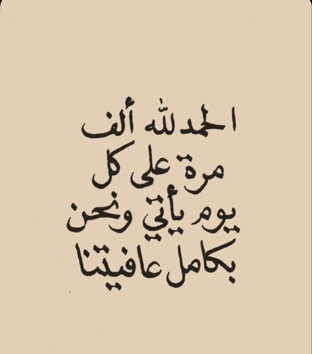 الحمدلله 🤍✨