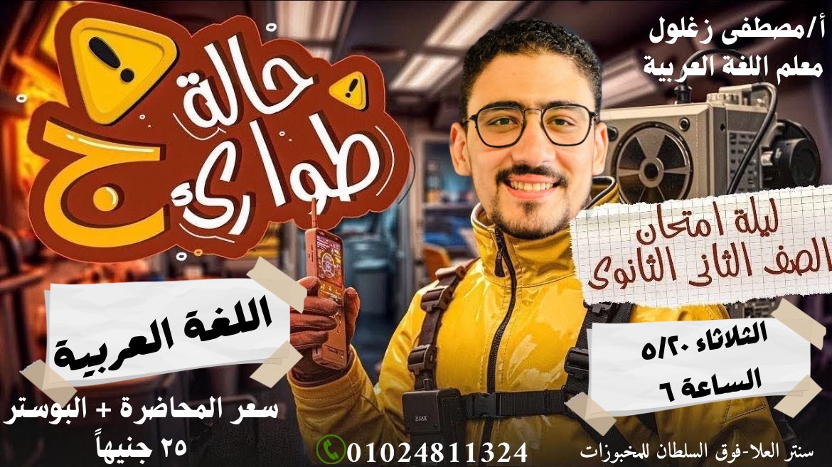 moooostafaa's tweet photo. حالة طوارئ يا تانية ثانوي‼️
الليلة دي مش محاضرة عادية… دي ليلة الامتحان مع مستر مصطفى زغلول👨🏻‍🏫💆🏻
هتراجع أهم النقاط، تتثبت المعلومة، وتدخل الامتحان وانت مطمن!
متفوتش الفرصة… استعد تبقى من الأوائل!☕️
الثلاثاء 20/5 – الساعة 6🚨
المكان: سنتر العلا – فوق السلطان للمخبوزات
01024811324 https://t.co/EW1zoUYie9