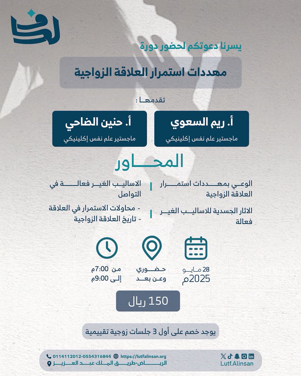 يسرنا دعوتكم لحضور دورة :
       
مهددات استمرار العلاقة الزواجية 

وذلك بتاريخ
28/5/2025

من الساعة 7:00 م -   9:00 م

حضورياً وعن بعد مع : 
 الاخصائية النفسية : أ. ريم السعوي
والأخصائية النفسية : أ. حنين الضاحي 

سعر الدورة : 150 ريال  

للتسجيل
forms.gle/9GHvRfYa2FU2XF…