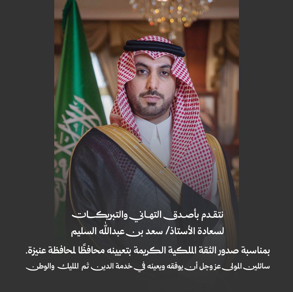 نتقدم بأصدق التهاني والتبريكات لسعادة الأستاذ/ سعد بن عبدالله السليم،
بمناسبة صدور الثقة الملكية الكريمة بتعيينه محافظًا لمحافظة #عنيزة.

سائلين المولى عز وجل أن يوفقه ويعينه في خدمة الدين، ثم المليك والوطن.