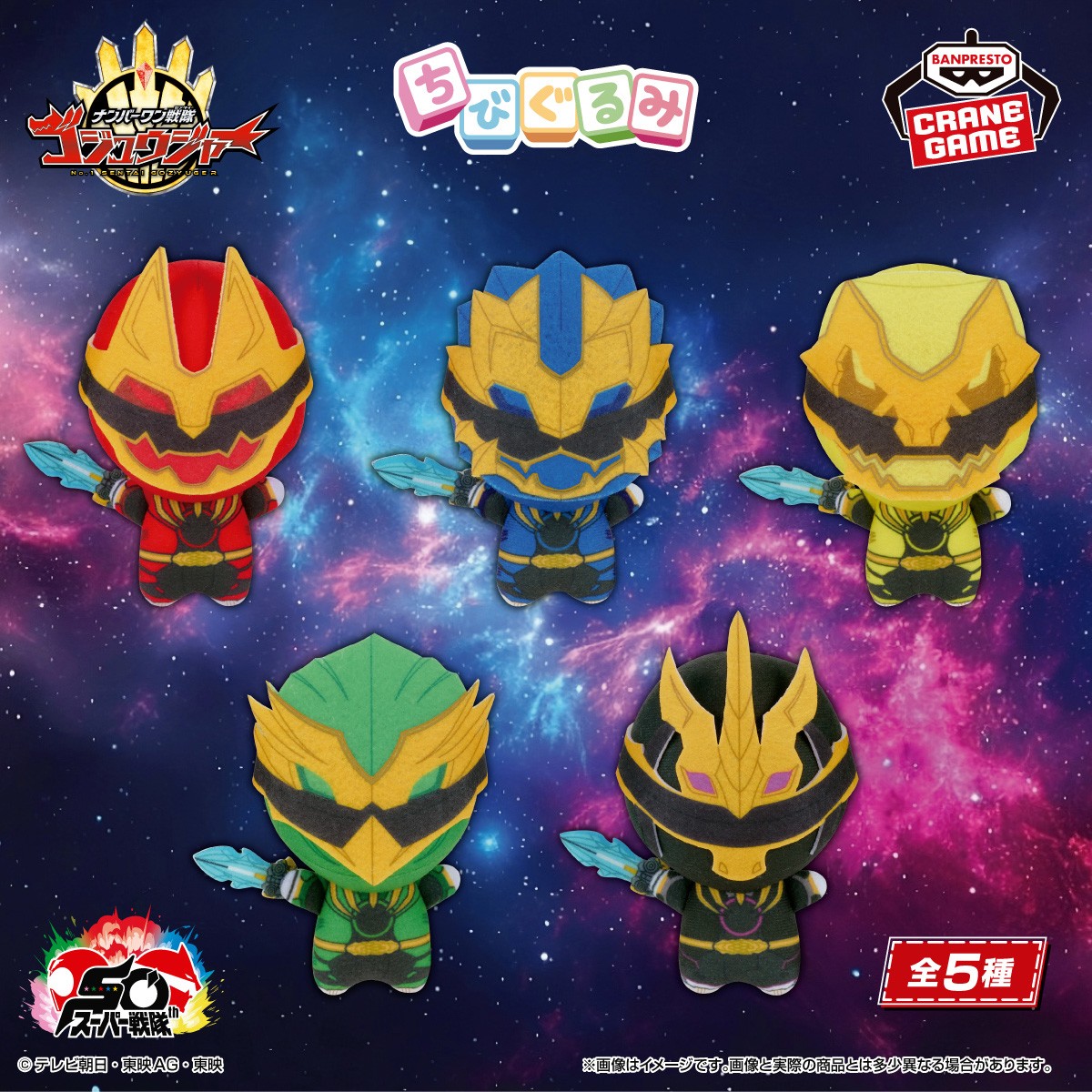 ゴジュウジャー 変身 マスコット ぬいぐるみ 5種類 コンプリートセット