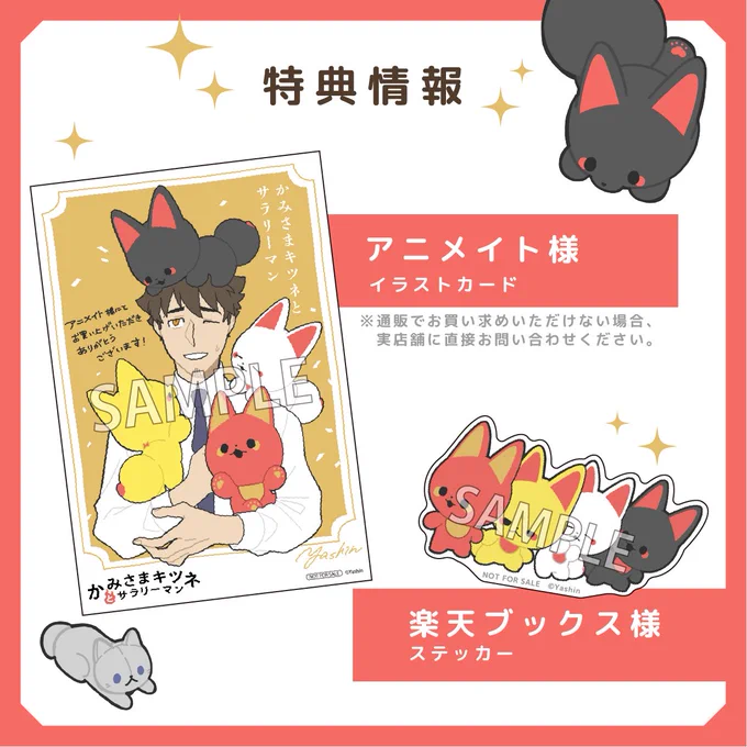 6月11日発売の『かみさまキツネとサラリーマン』
単行本 書店特典の内容です!購入をご検討中の方は参考にしていただければ幸いです🦊

アニメイト様 イラストカード
https://t.co/6iM6sm5ega
※通販にてお買い求めいただけない場合、実店舗へお問い合わせください。

楽天ブックス様 ステッカー 