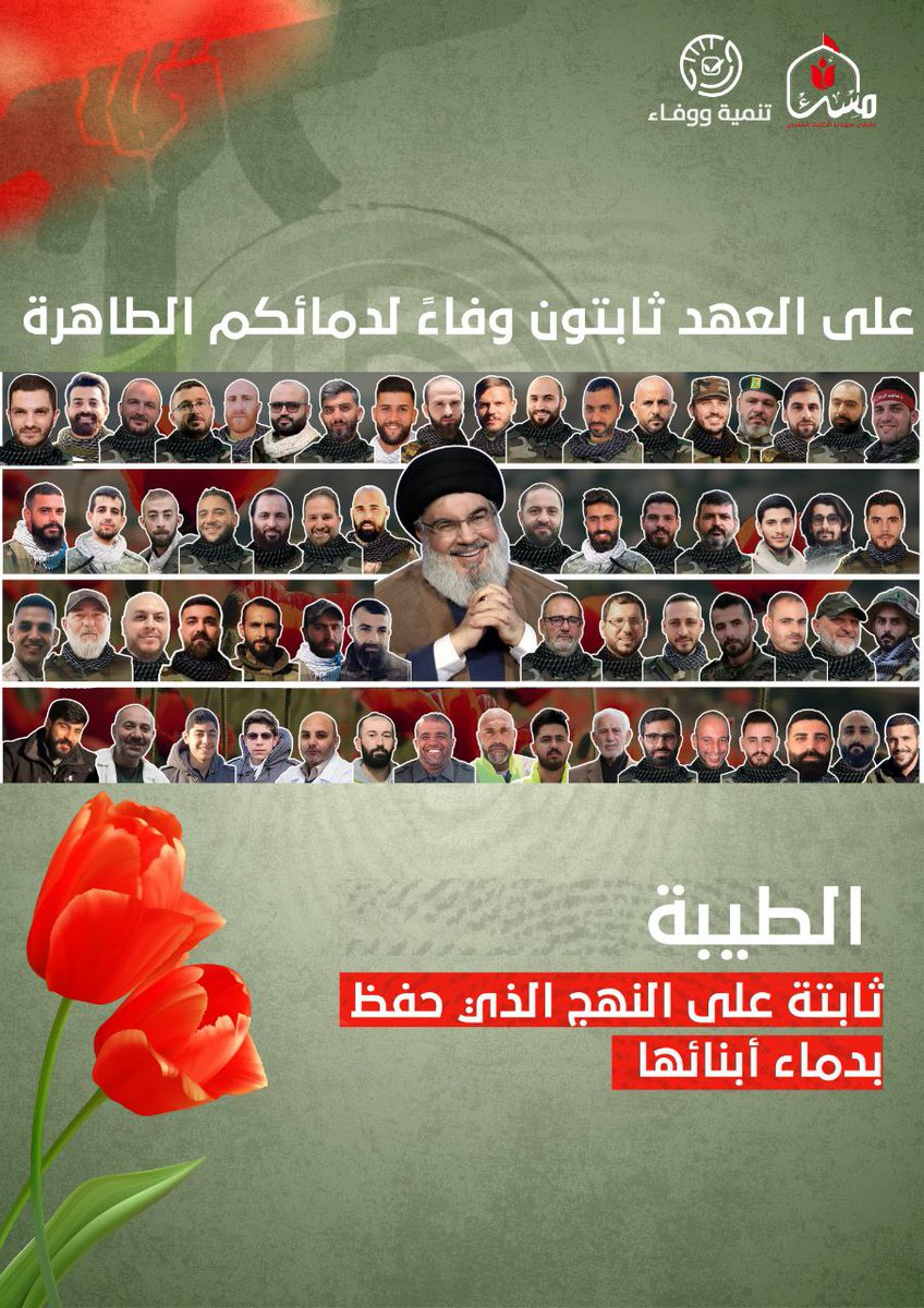 الفائزون بلائحة الشرف الأسمى في بلدتي #الطيبة #جنوب_لبنان 
مبارك فوز لائحة #التنمية_والوفاء في الطيبة بالتزكية، ونقسم بدمائكم أن نحفظ ما سالت دماؤكم لحفظه.
#الانتخابات_البلدية