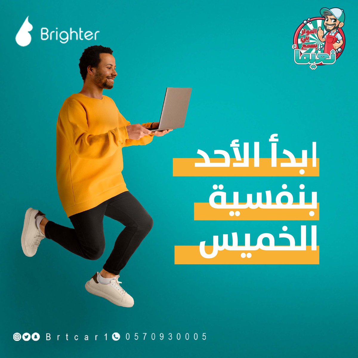 برايتر غسيل و تلميع متنقل | Brighter tweet media