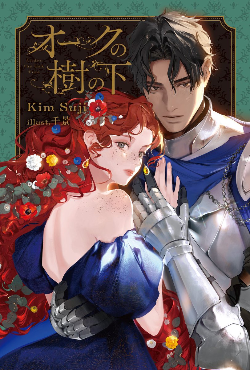 オークの樹の下1