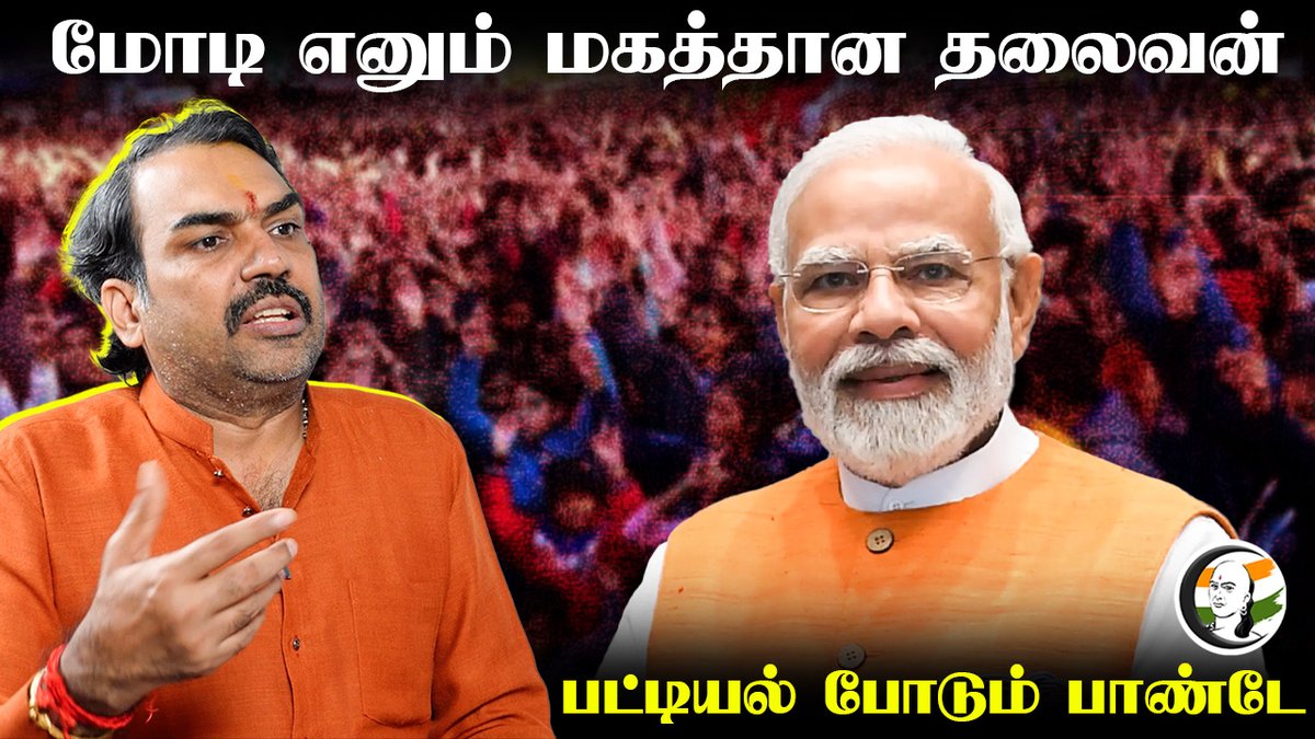 ChanakyaaTv's tweet image. Modi எனும் மகத்தான தலைவன் | Rangaraj Pandey Interview On PM Modi | BJP | NARENDRA MODI
#PMModi #RangarajPandeyInterview #chanakyaa 

LINK ---&amp;gt; chanakyaa.in/watch/QKPBL1PK…